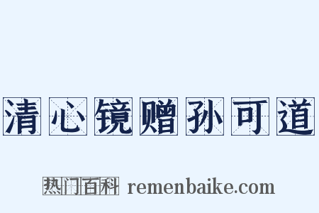 清心镜赠孙可道是什么意思的图片